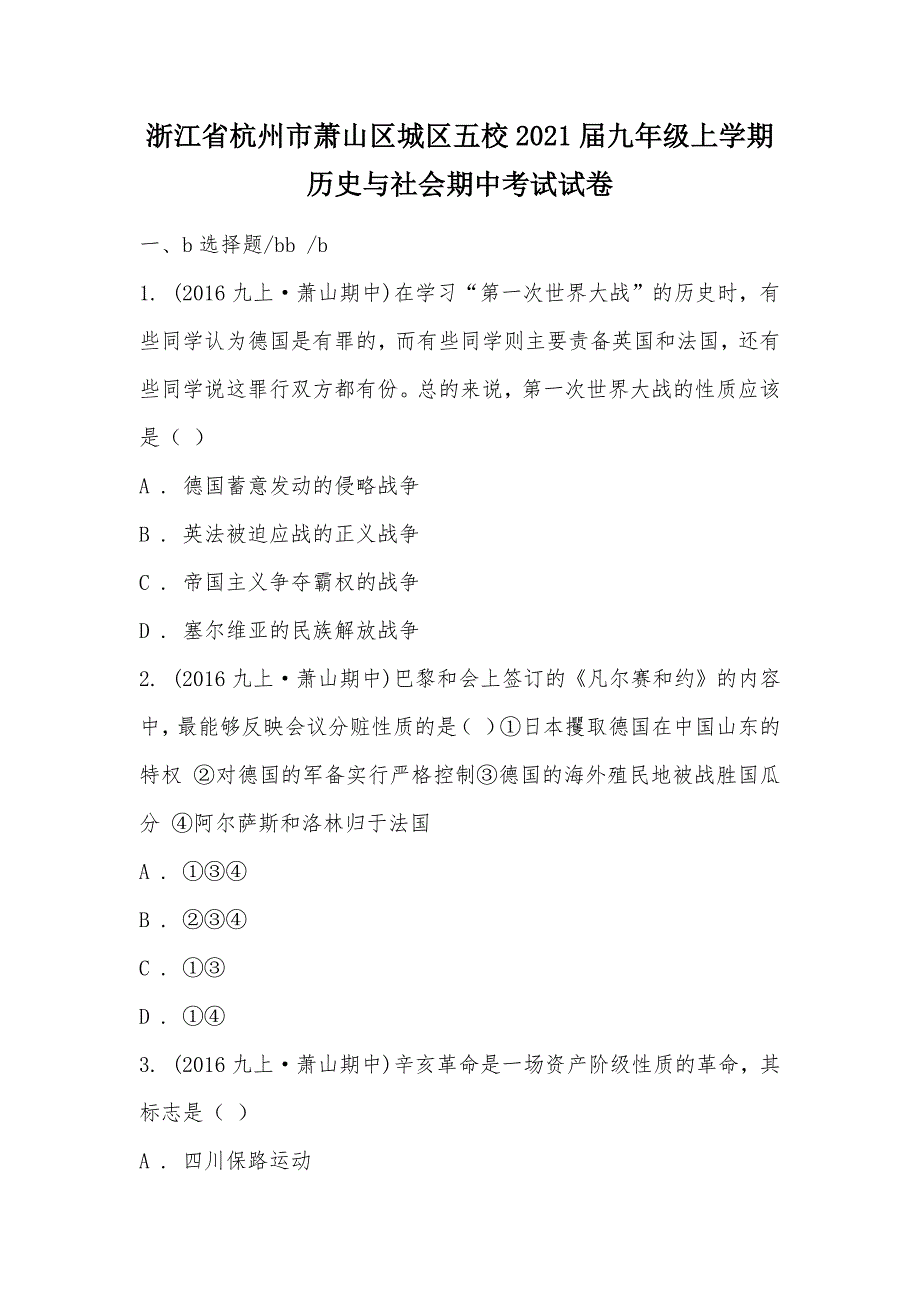 【部编】浙江省杭州市萧山区城区五校2021届九年级上学期历史与社会期中考试试卷_第1页