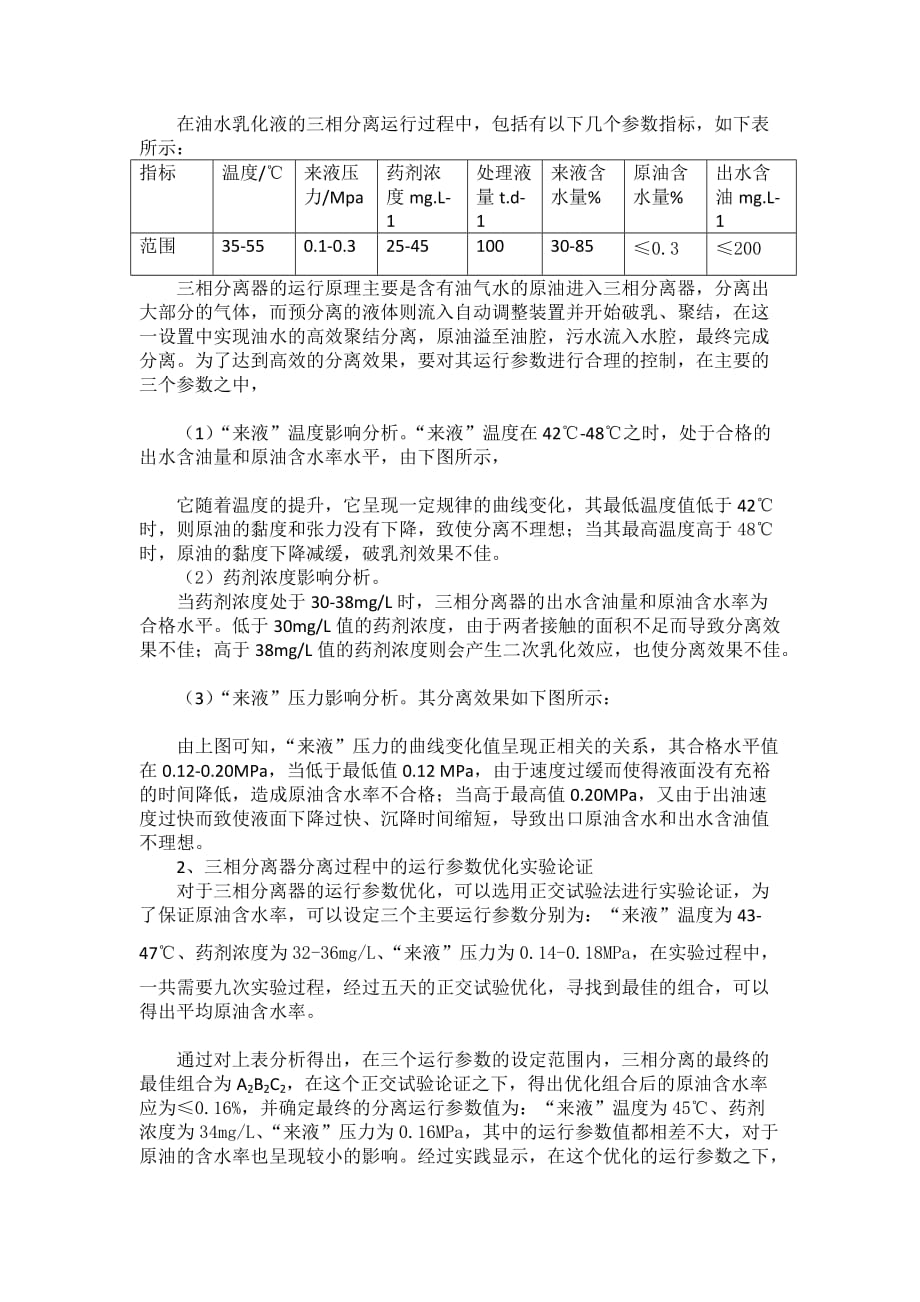 优化三相分离器分离效果的措施分析_第2页