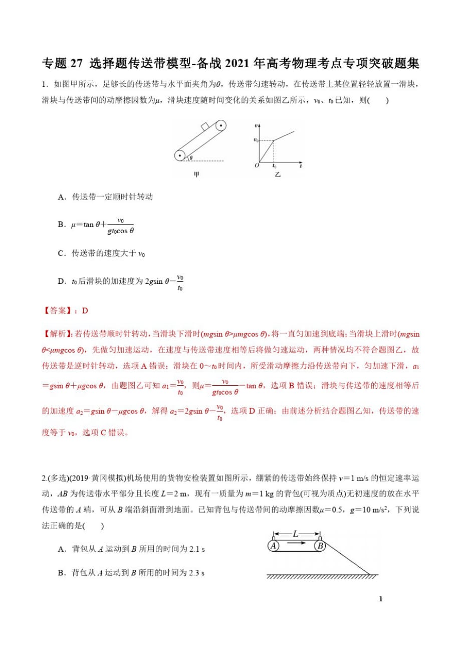 专题27选择题传送带模型-备战2021年高考物理考点专项突破题集(解析版)_第1页