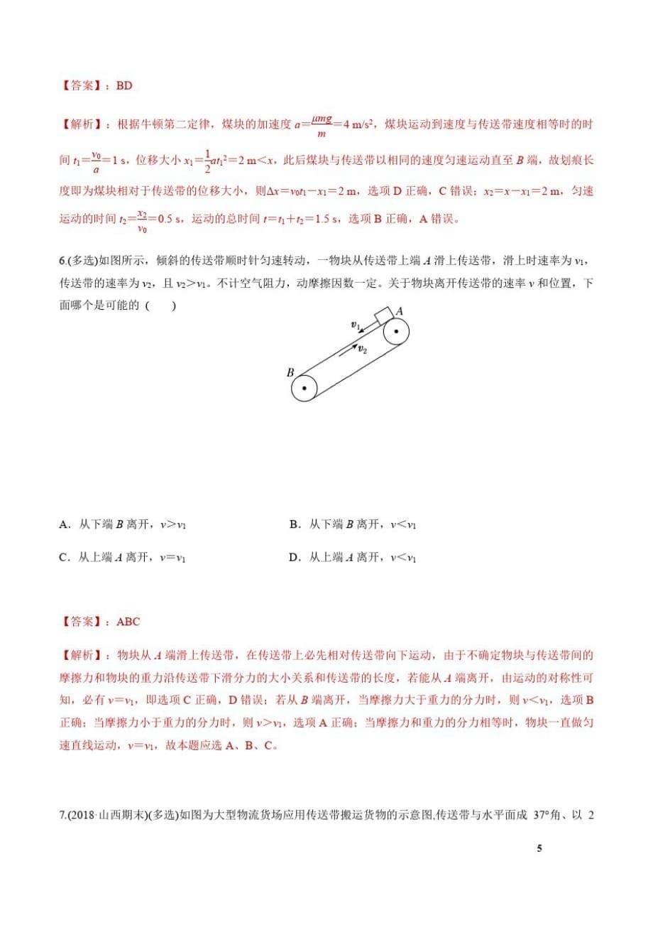 专题27选择题传送带模型-备战2021年高考物理考点专项突破题集(解析版)_第5页