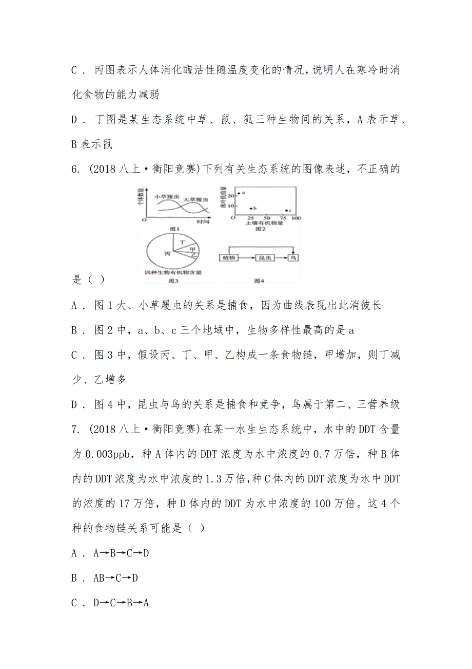 【部编】湖南省衡阳市2021年八年级初中生物知识与能力竞赛试卷_第3页