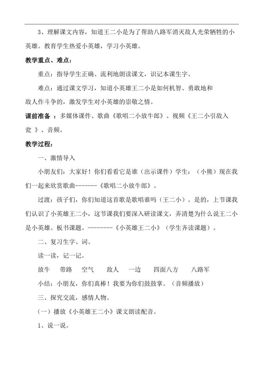 一年级下册语文教案课文小英雄王二小语文S版精品_第3页