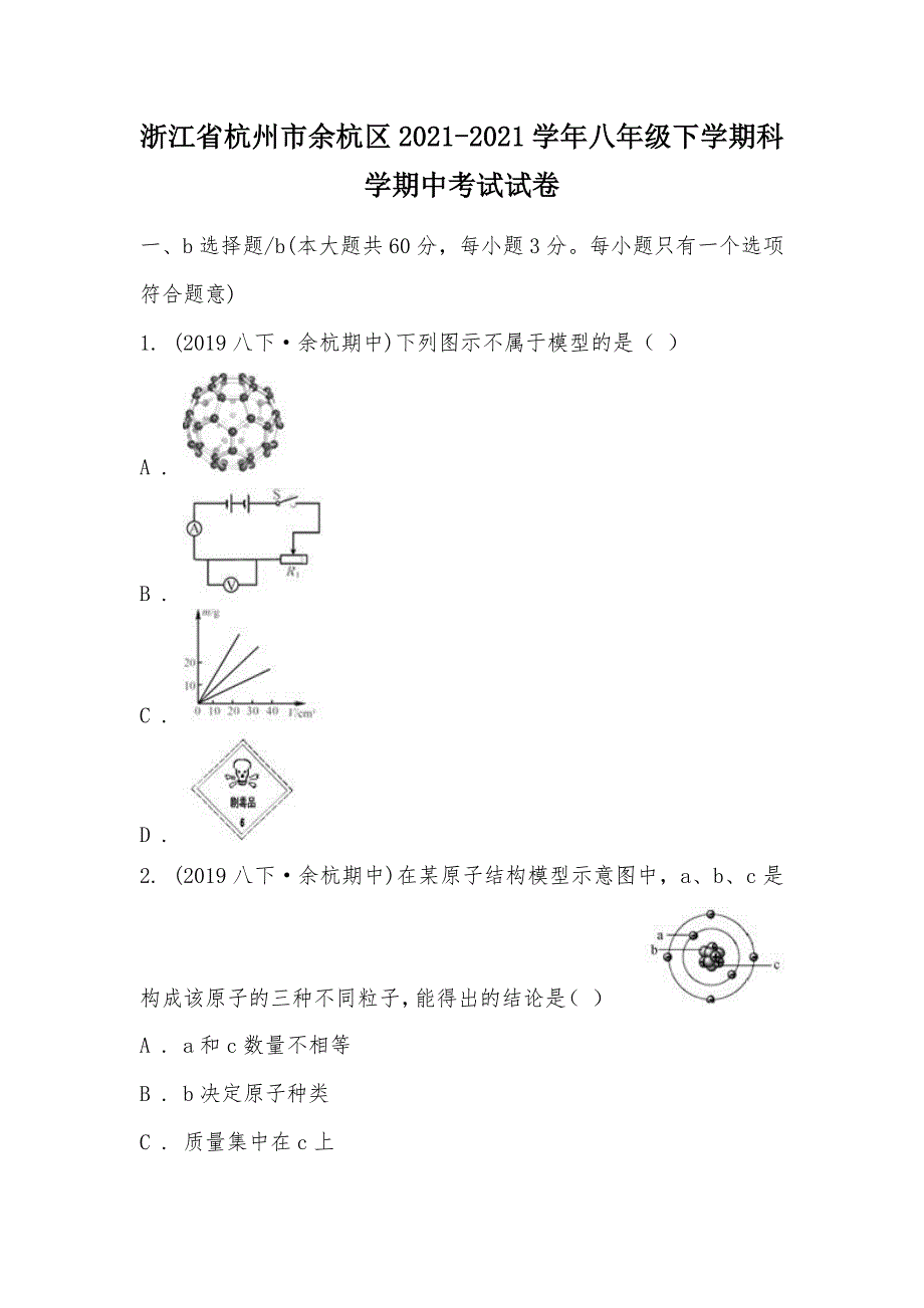 【部编】浙江省杭州市余杭区2021-2021学年八年级下学期科学期中考试试卷_第1页