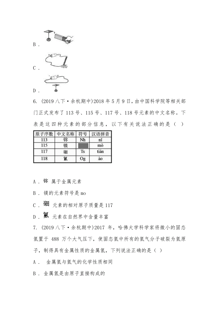 【部编】浙江省杭州市余杭区2021-2021学年八年级下学期科学期中考试试卷_第3页