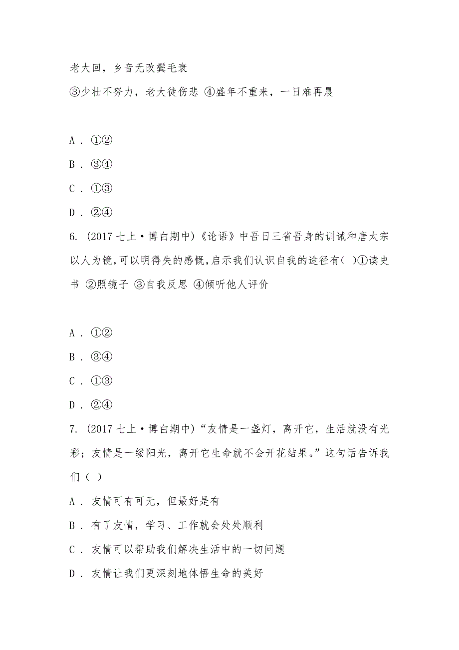 【部编】广西玉林市博白县2021-2021学年七年级上学期道德与法治期中考试试卷_第3页