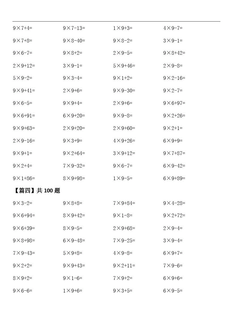 人教版二年级口算练习(7~9的乘加、乘减)精品_第4页