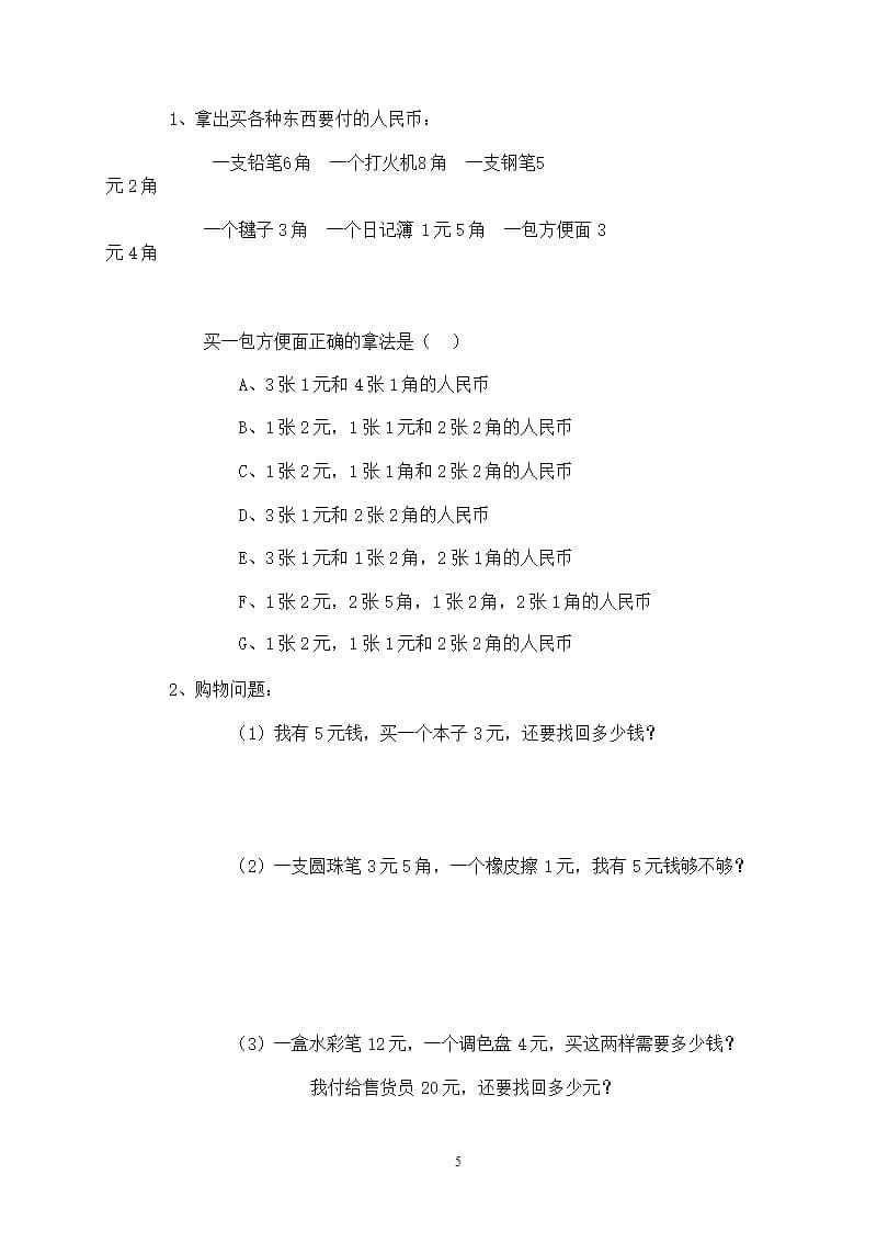 一年级下册数学元角分练习题 (2)（2020年11月整理）_第5页