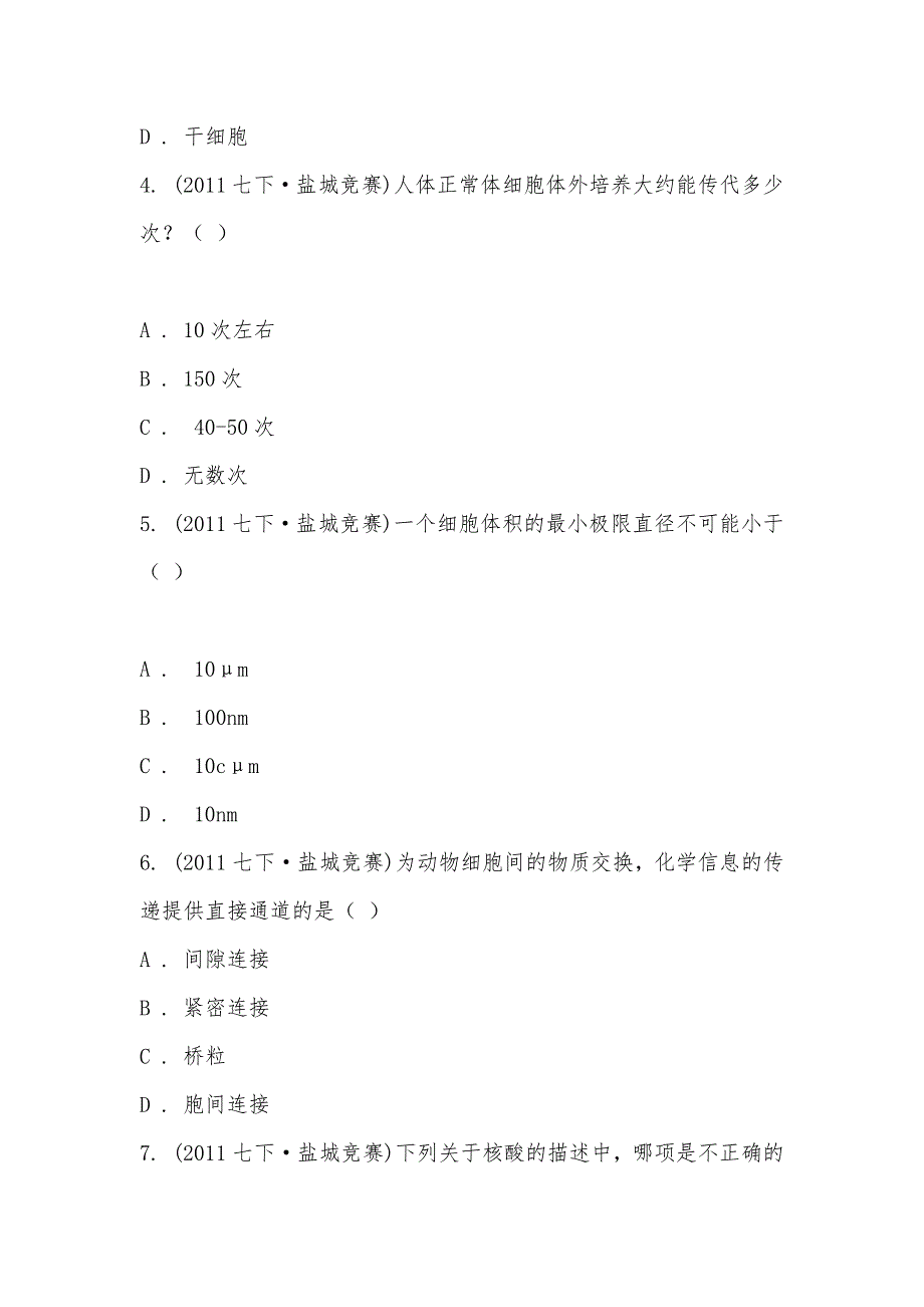 【部编】江苏省盐城市一中2011年生物奥林匹克竞赛选拔赛试卷_第2页