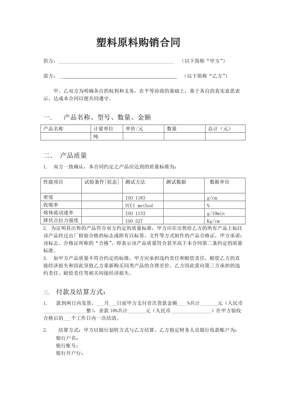 推荐-塑料原料购销合同{空白}_第1页