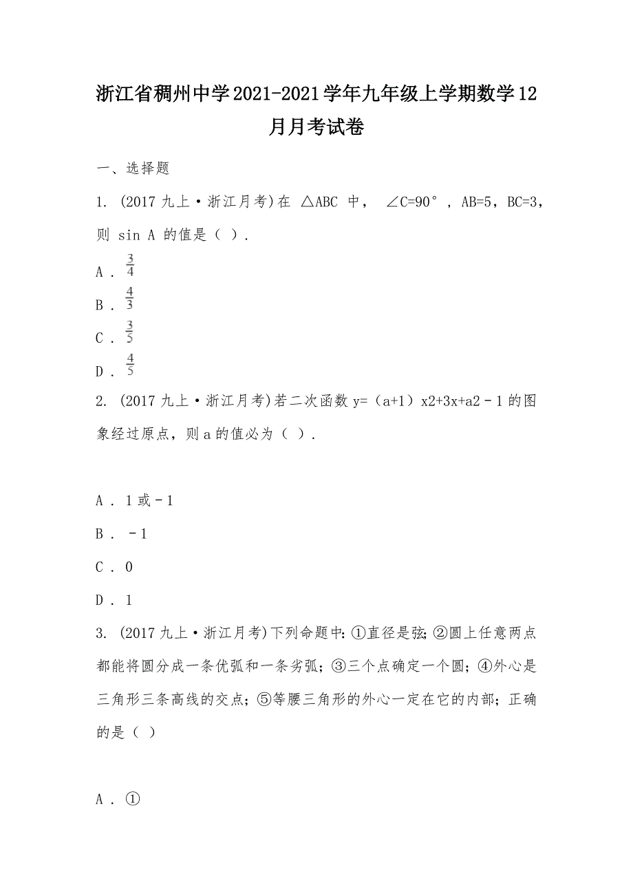 【部编】浙江省稠州中学2021-2021学年九年级上学期数学12月月考试卷_第1页