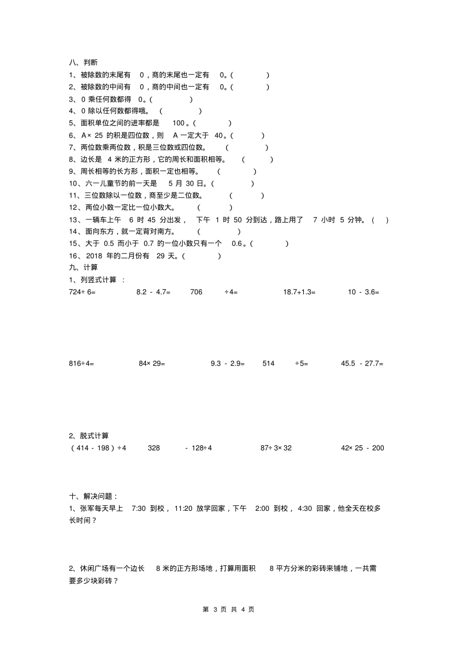 三年级数学下册试题易错题重点练习题人教版精品_第3页