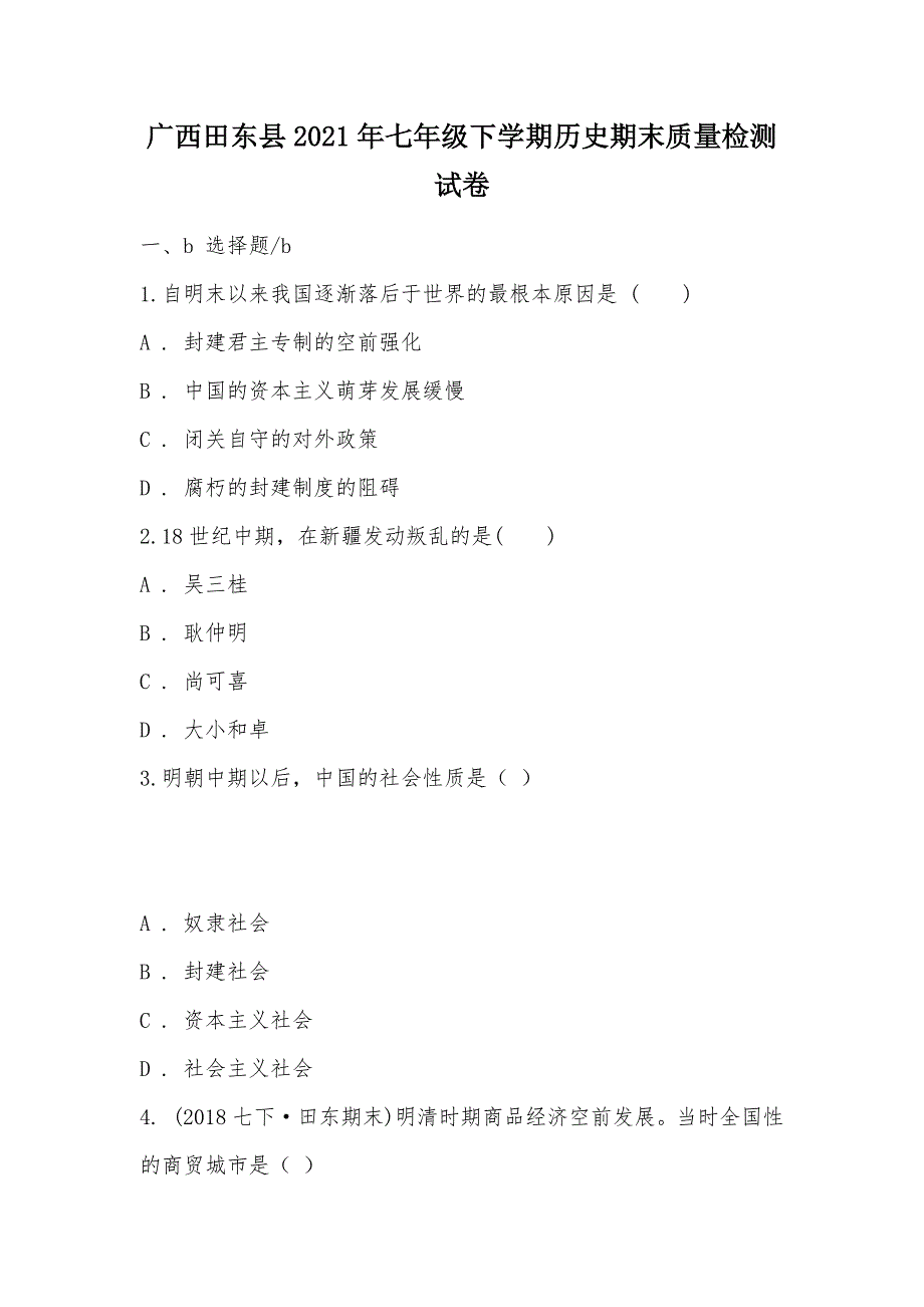 【部编】广西田东县2021年七年级下学期历史期末质量检测试卷_第1页