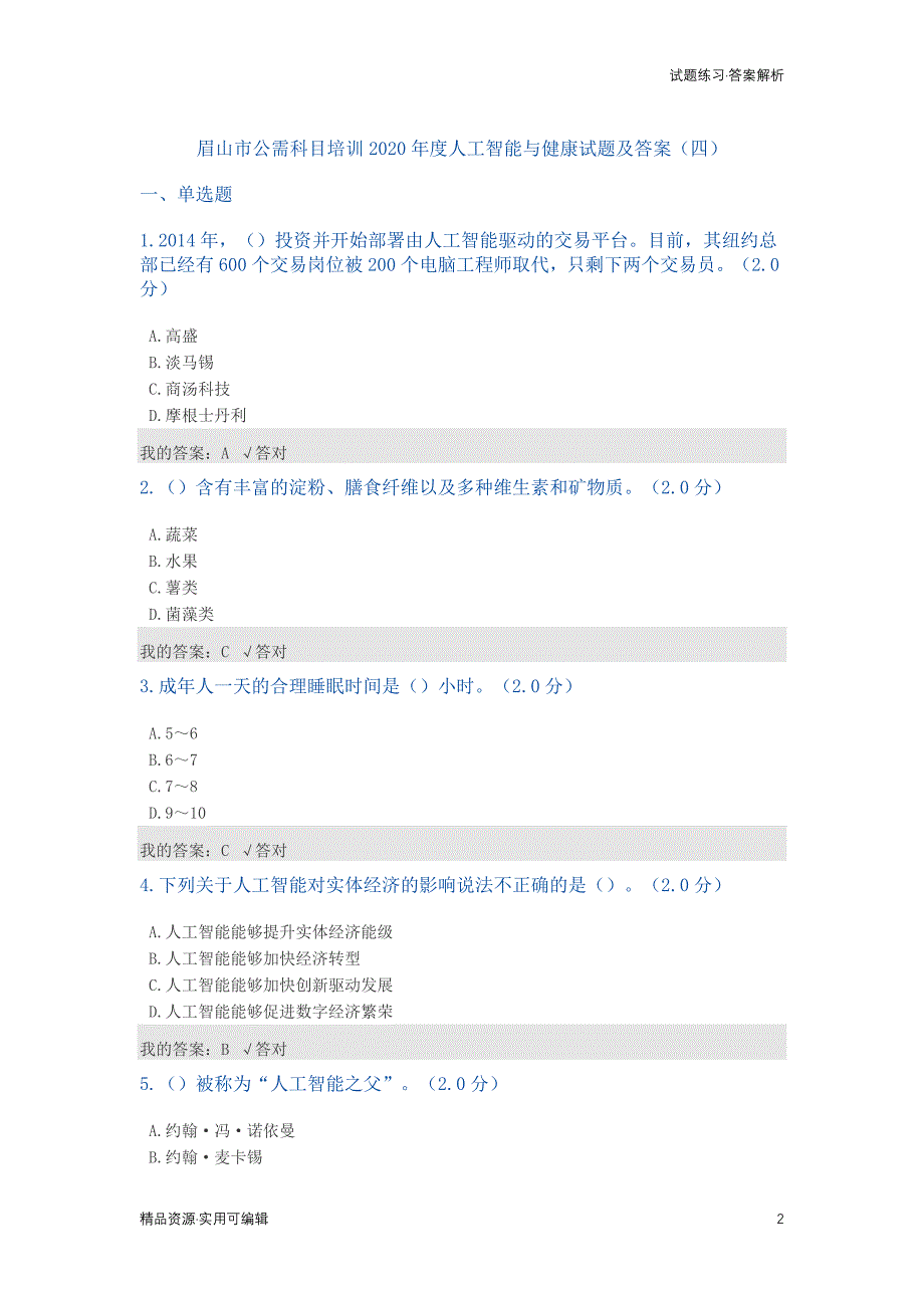 公需科目：2020年度人工智能与健康试题及答案(最全合集)[参照]_第2页