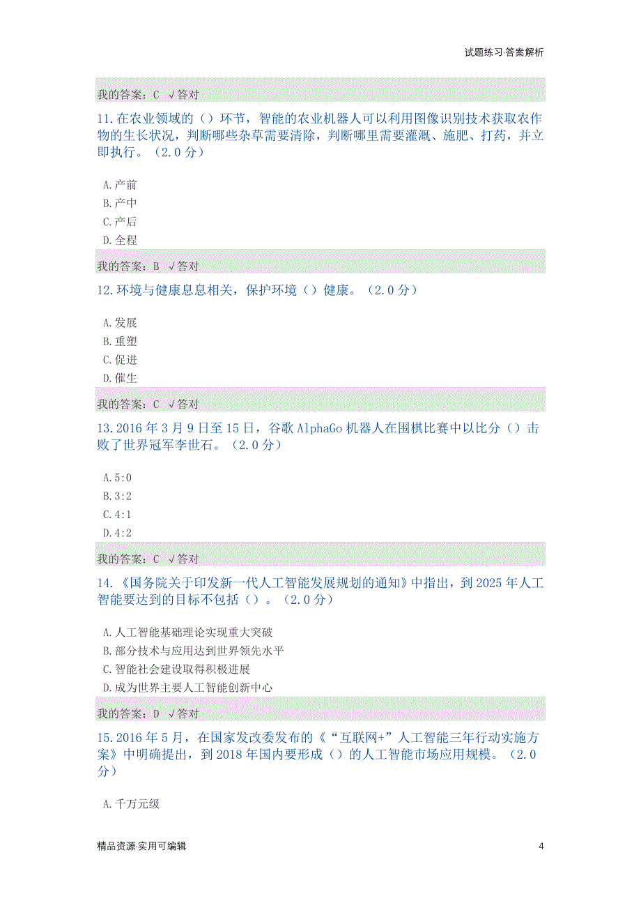 公需科目：2020年度人工智能与健康试题及答案(最全合集)[参照]_第4页