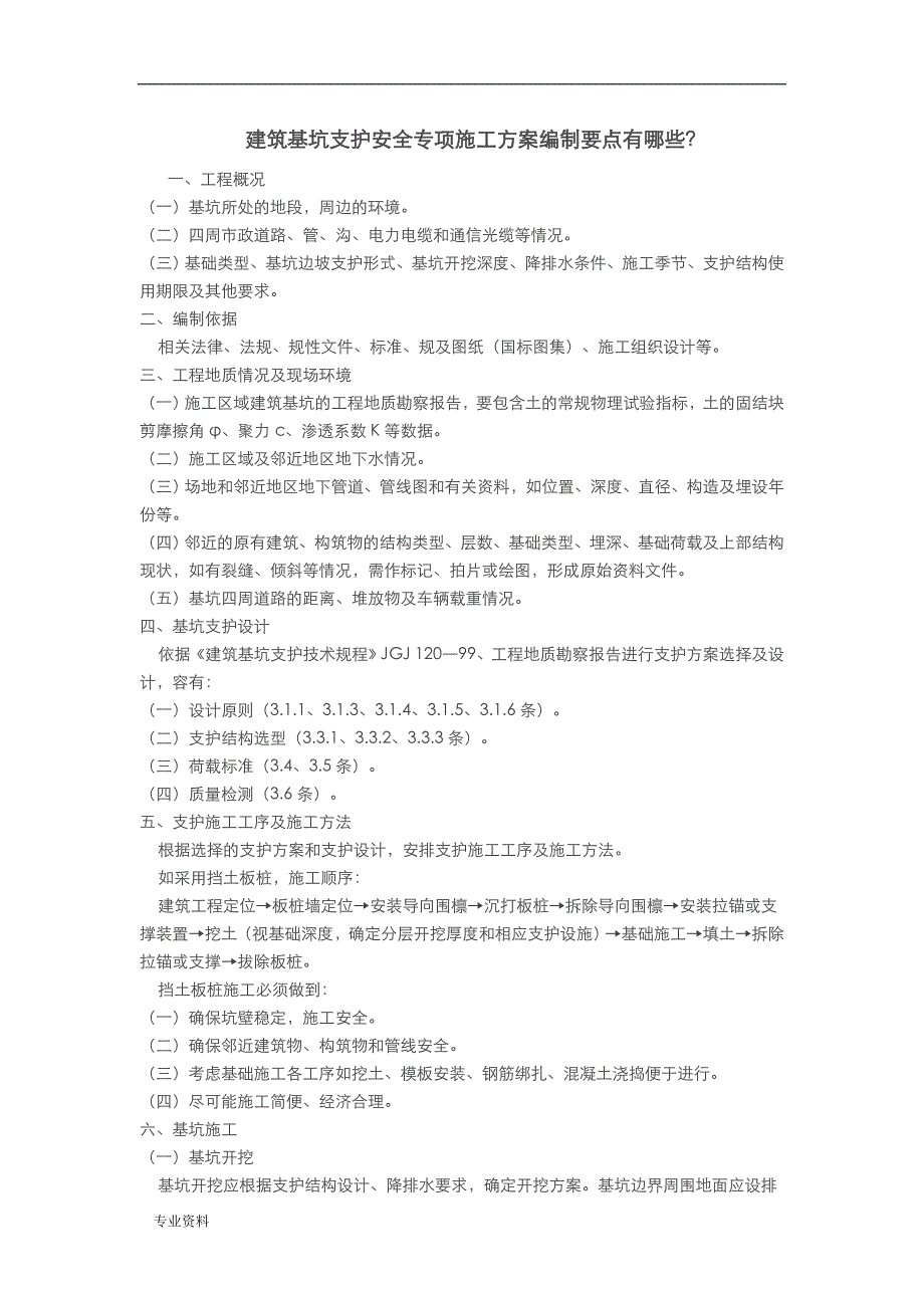 施工设计方案和各安全专项施工设计方案编制要点有哪些_第1页