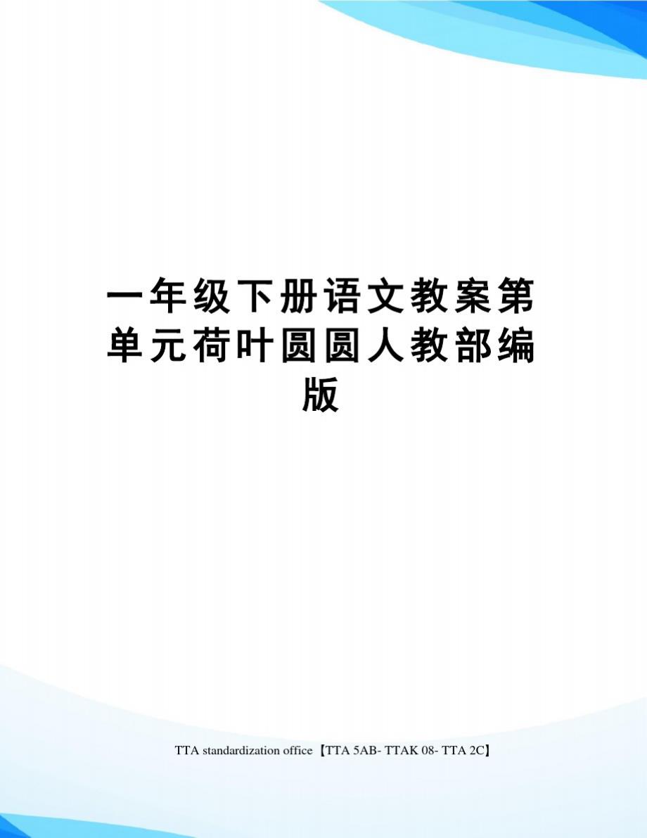 一年级下册语文教案第单元荷叶圆圆人教部编版精品_第1页