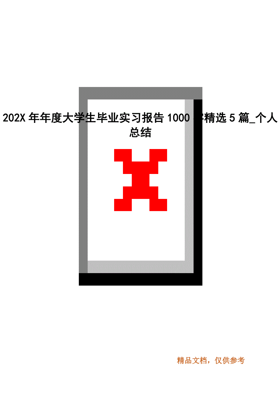 202X年年度大学生毕业实习报告1000字精选5篇_个人总结_第1页