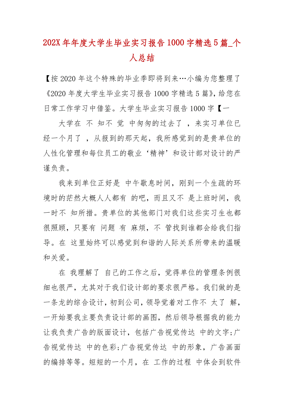 202X年年度大学生毕业实习报告1000字精选5篇_个人总结_第2页