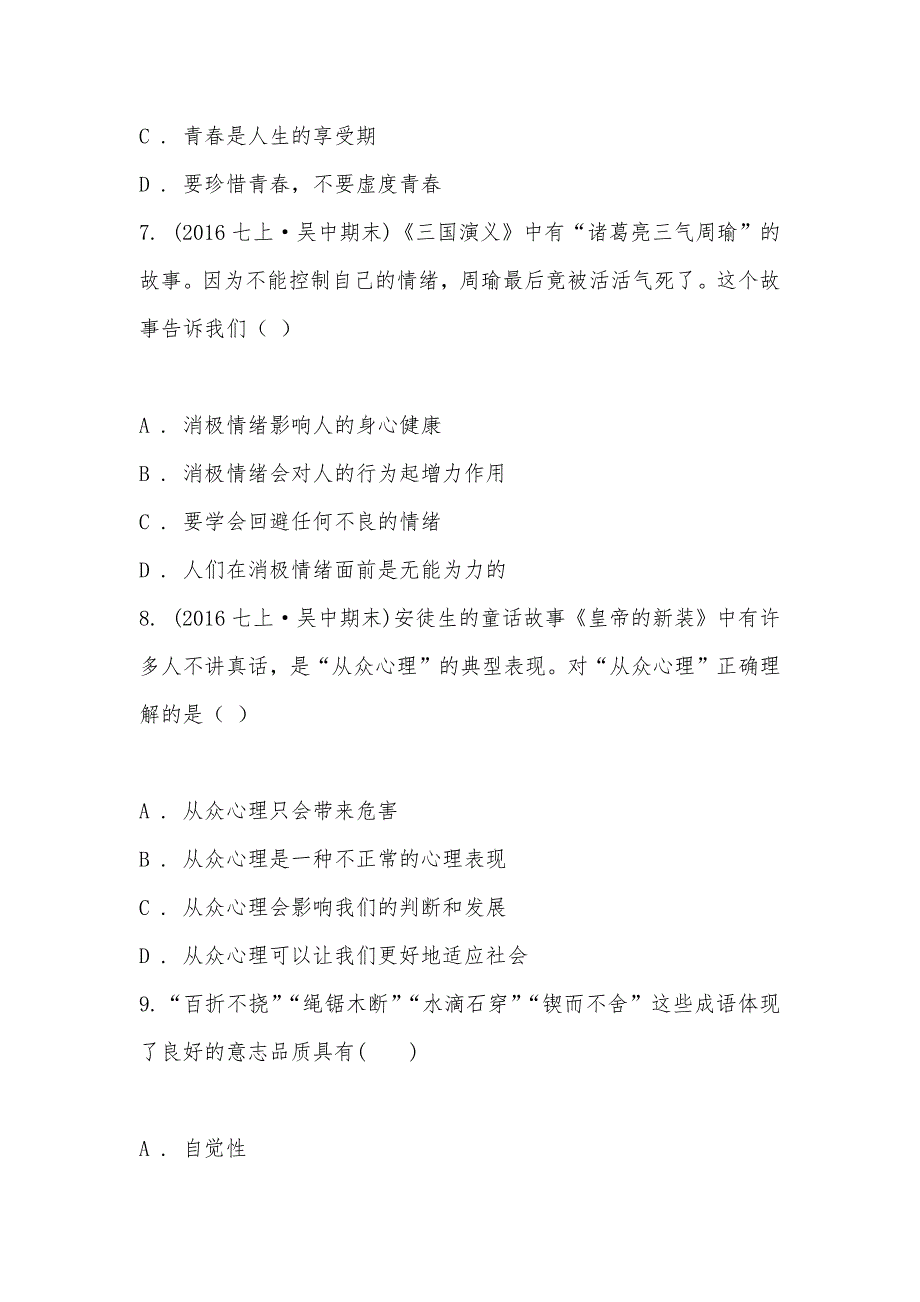 【部编】江苏省苏州市吴中区2021-2021学年七年级上学期道德与法治期末调研测试试卷_第3页