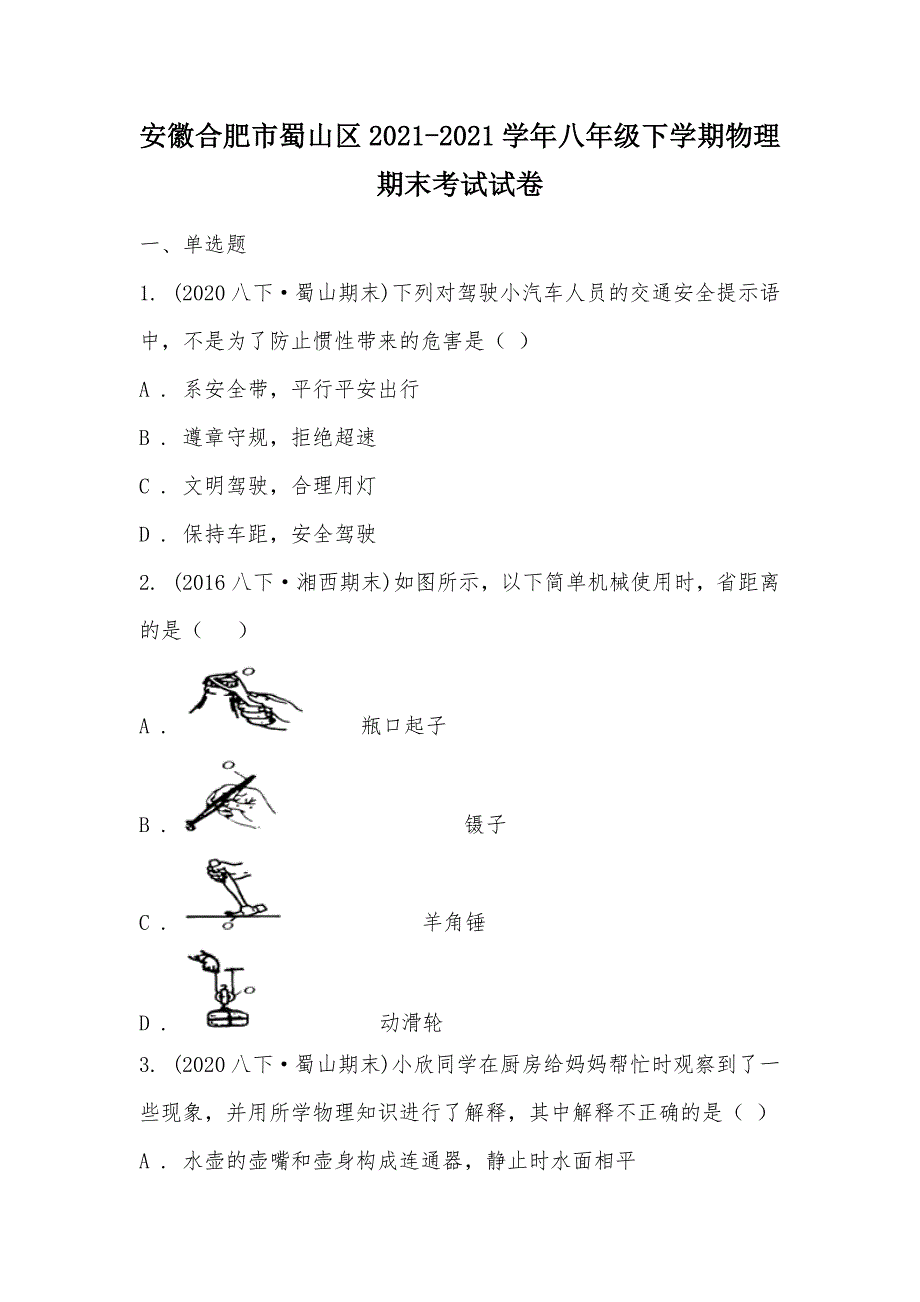 【部编】安徽合肥市蜀山区2021-2021学年八年级下学期物理期末考试试卷_第1页