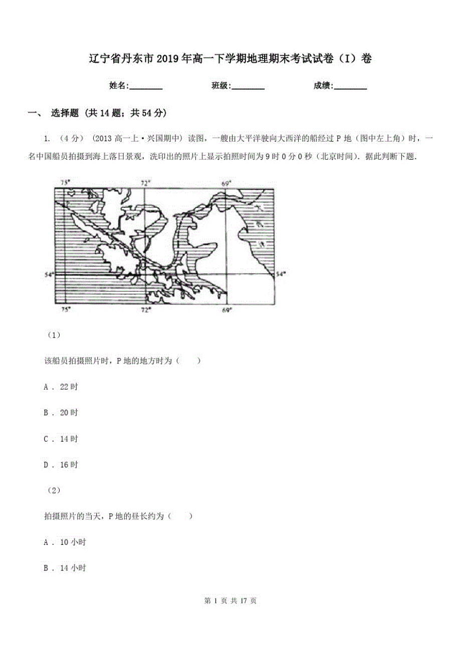 辽宁省丹东市2019年高一下学期地理期末考试试卷(I)卷_第1页