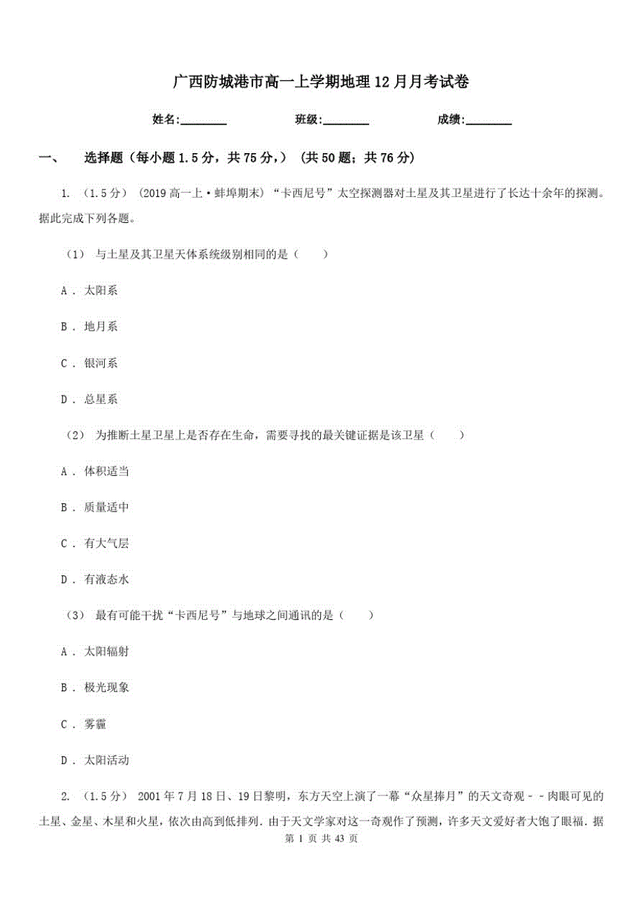 广西防城港市高一上学期地理12月月考试卷_第1页