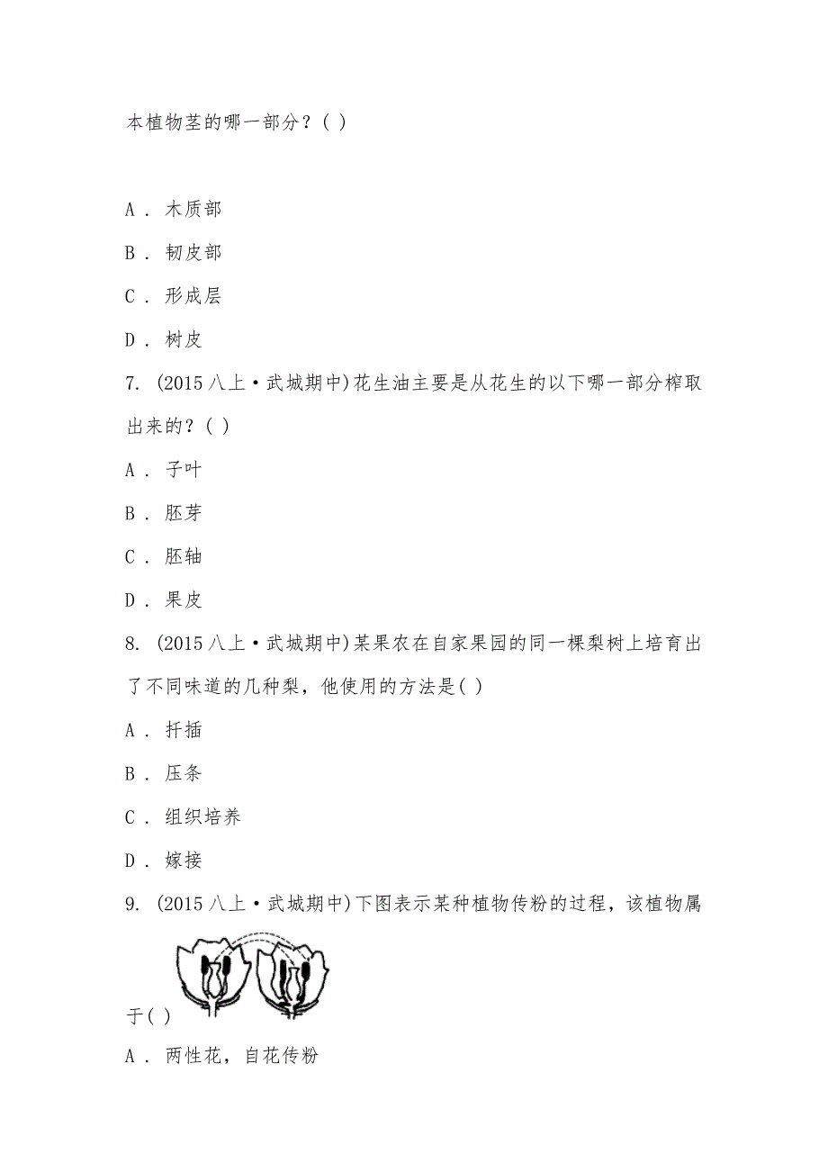 【部编】山东省武城第二中学2021-2021学年八年级上学期生物期中考试试卷_第3页