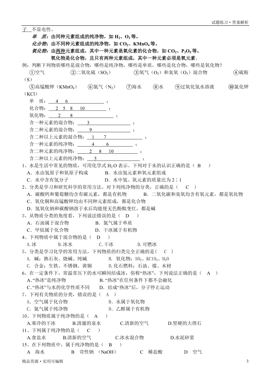 化学 单质、氧化物、化合物 练习题及答案[参考]_第3页