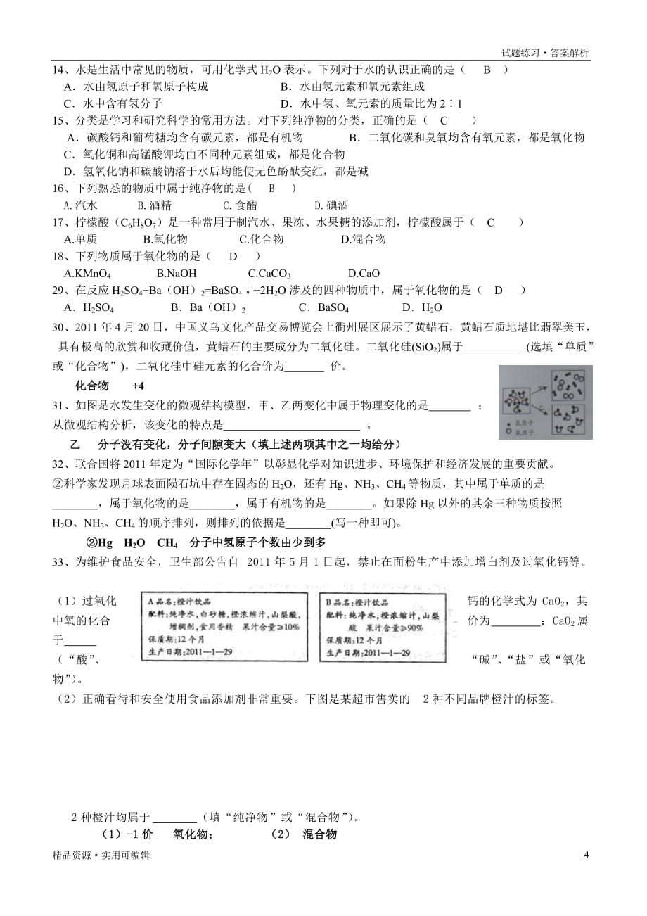 化学 单质、氧化物、化合物 练习题及答案[参考]_第4页