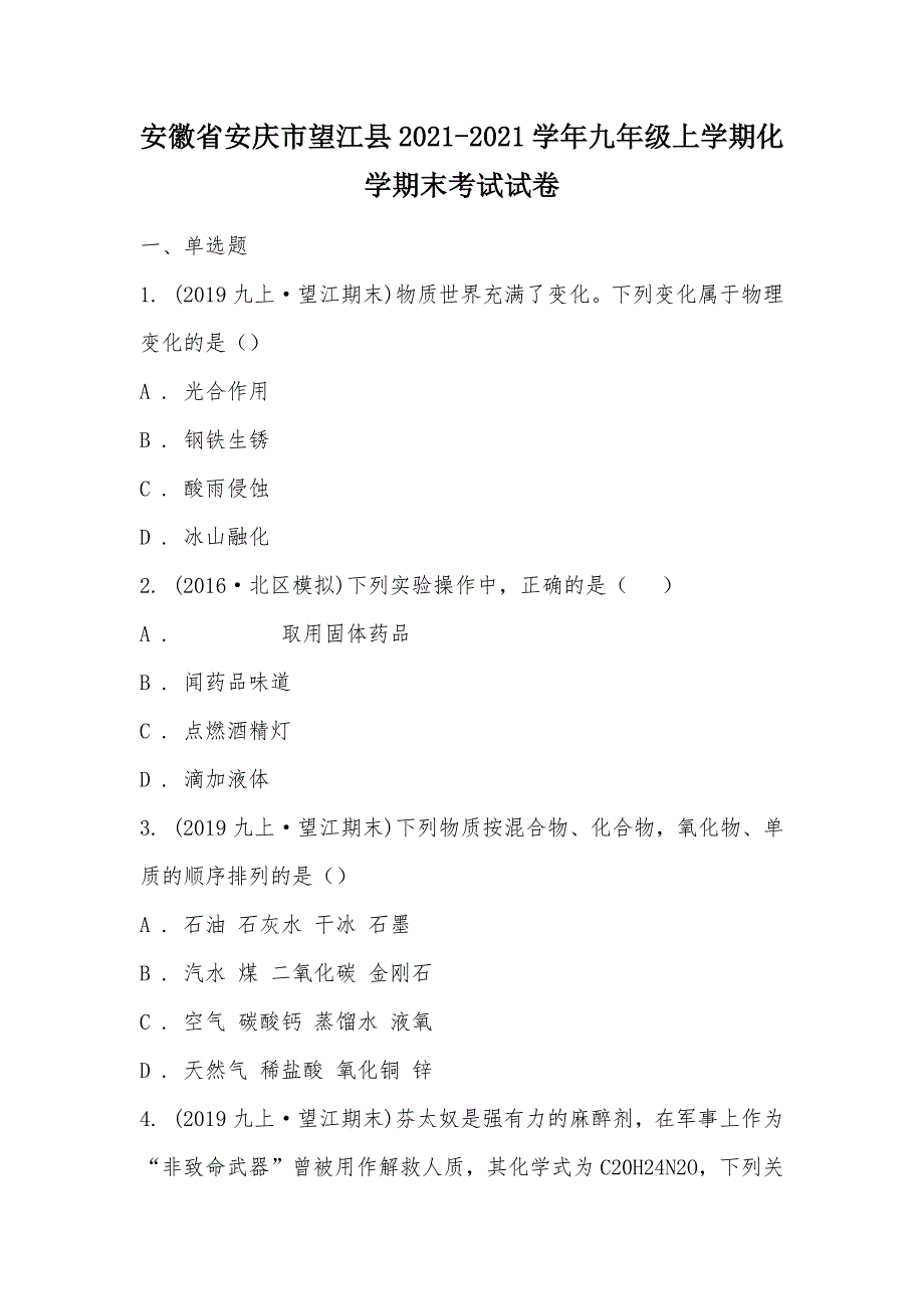 【部编】安徽省安庆市望江县2021-2021学年九年级上学期化学期末考试试卷_第1页