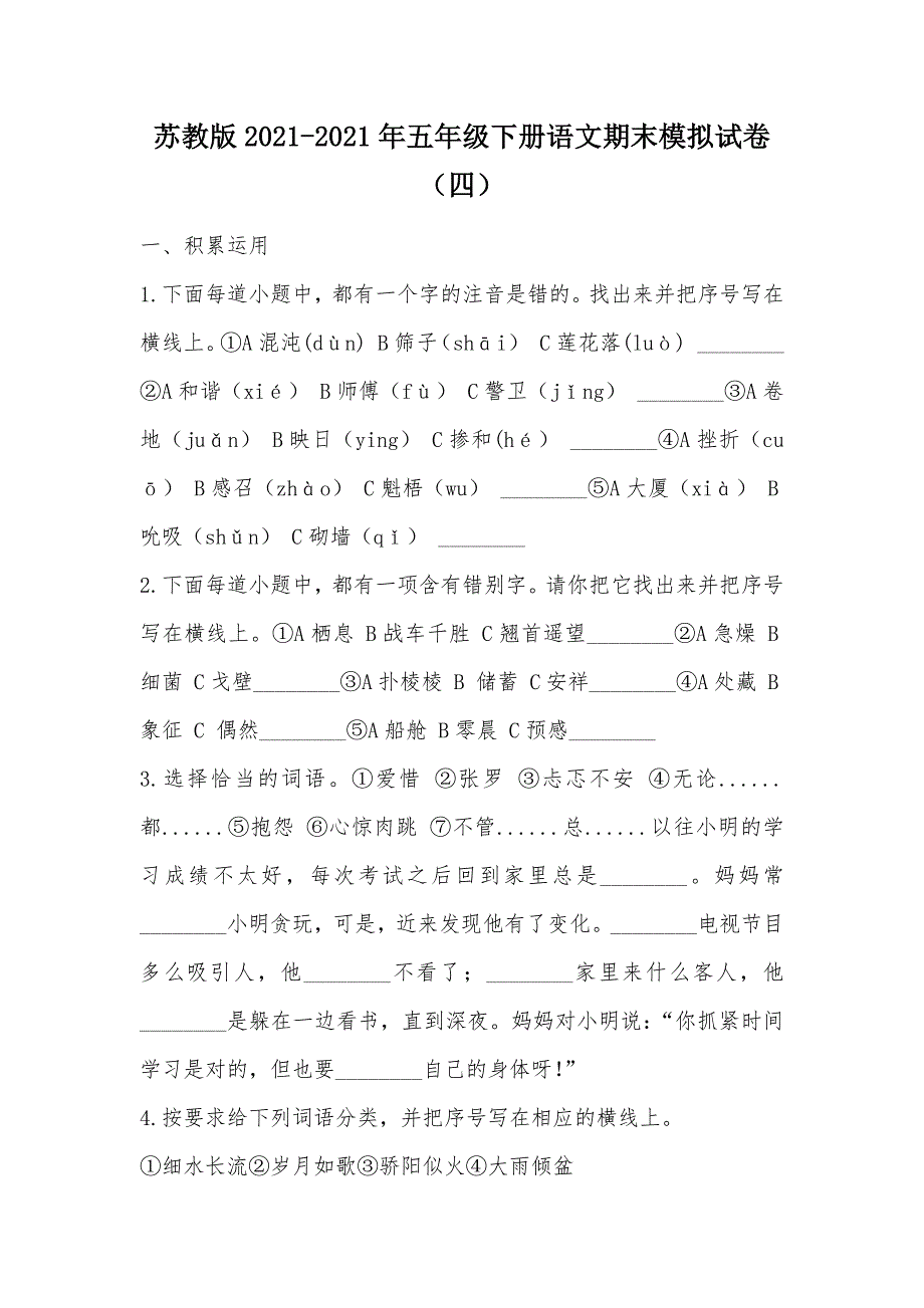 【部编】苏教版2021-2021年五年级下册语文期末模拟试卷（四）_第1页