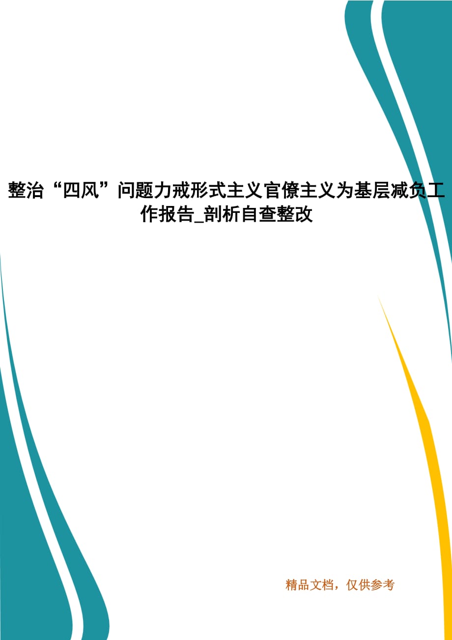 整治“四风”问题力戒形式主义官僚主义为基层减负工作报告_剖析自查整改_第1页