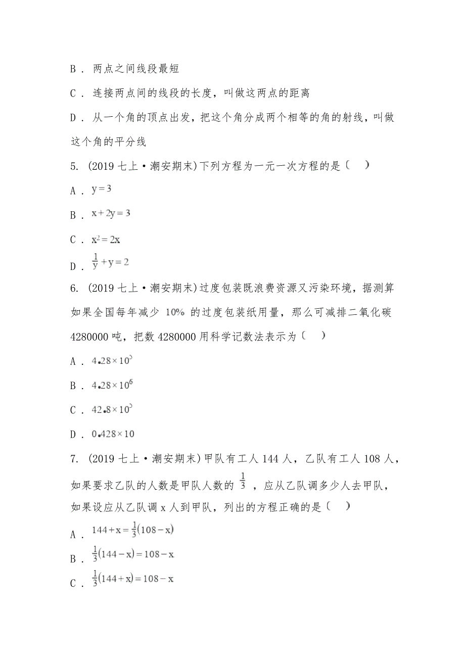 【部编】广东省潮州市潮安区2021-2021学年七年级上学期数学期末考试试卷_第2页