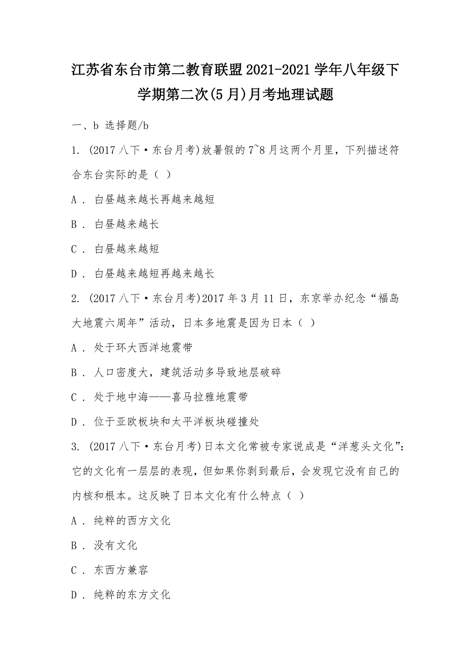 【部编】江苏省东台市第二教育联盟2021-2021学年八年级下学期第二次(5月)月考地理试题_第1页