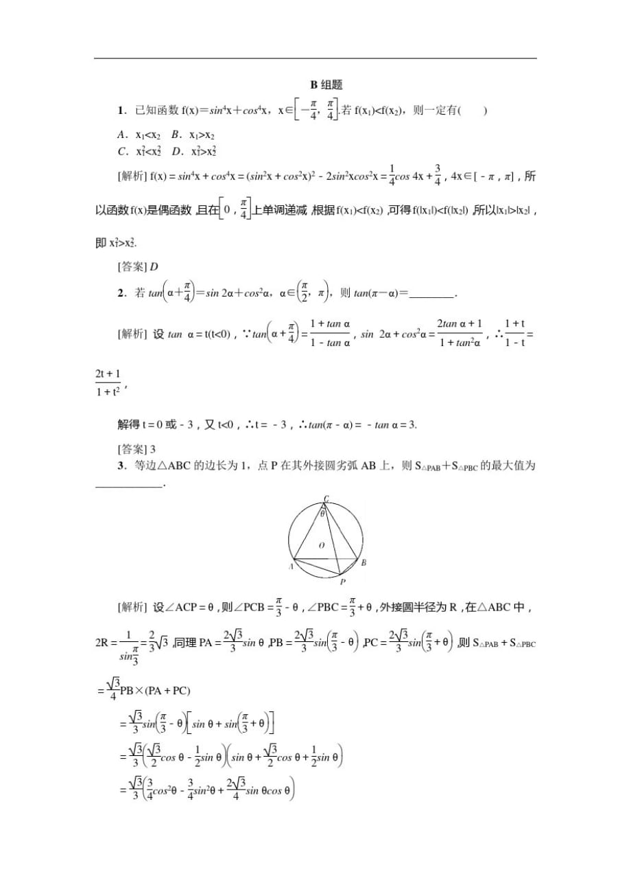 2021版新课标名师高考第一轮总复习考点集训(二十一)第21讲简单三角恒等变换_第4页