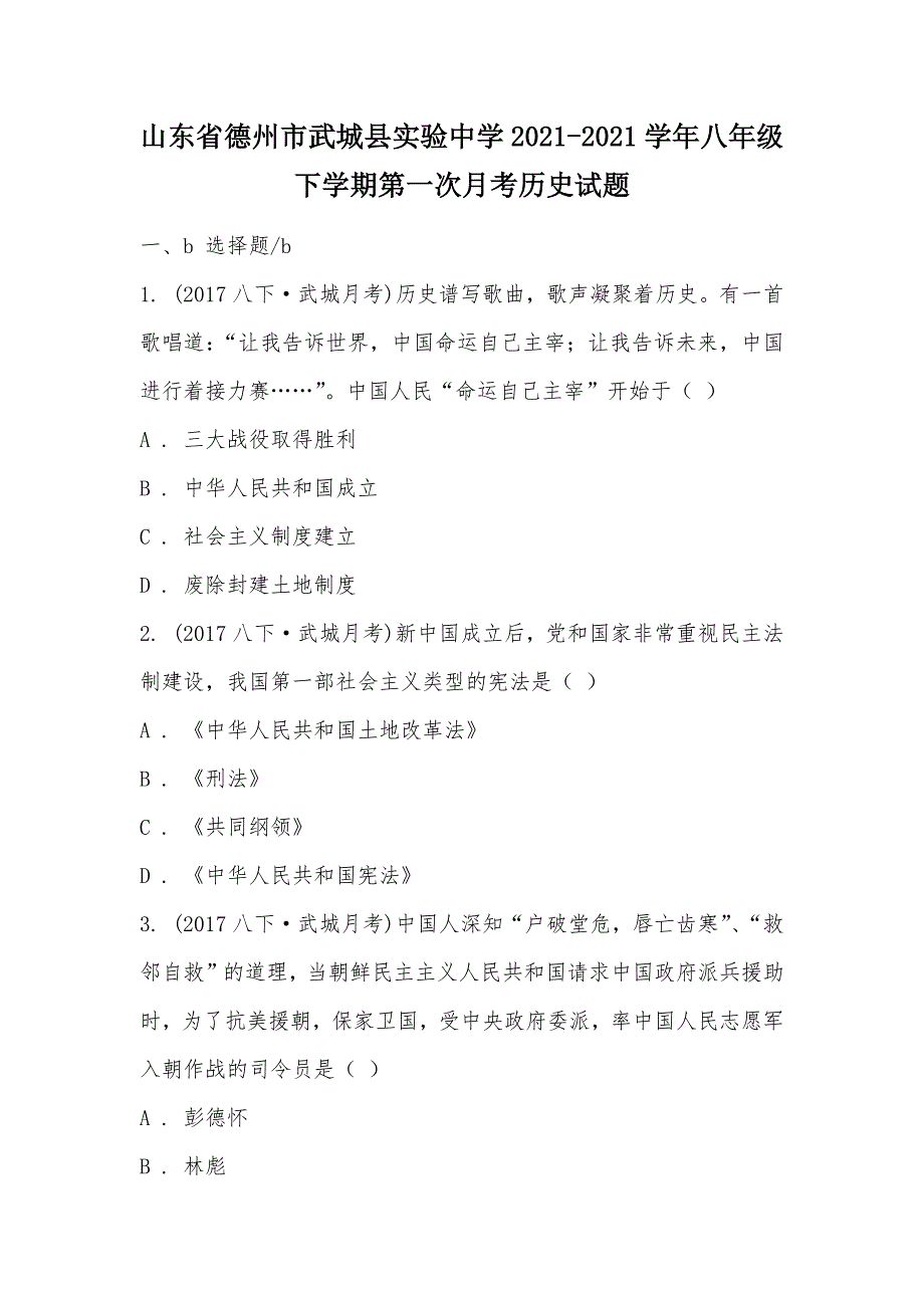 【部编】山东省德州市武城县实验中学2021-2021学年八年级下学期第一次月考历史试题_第1页