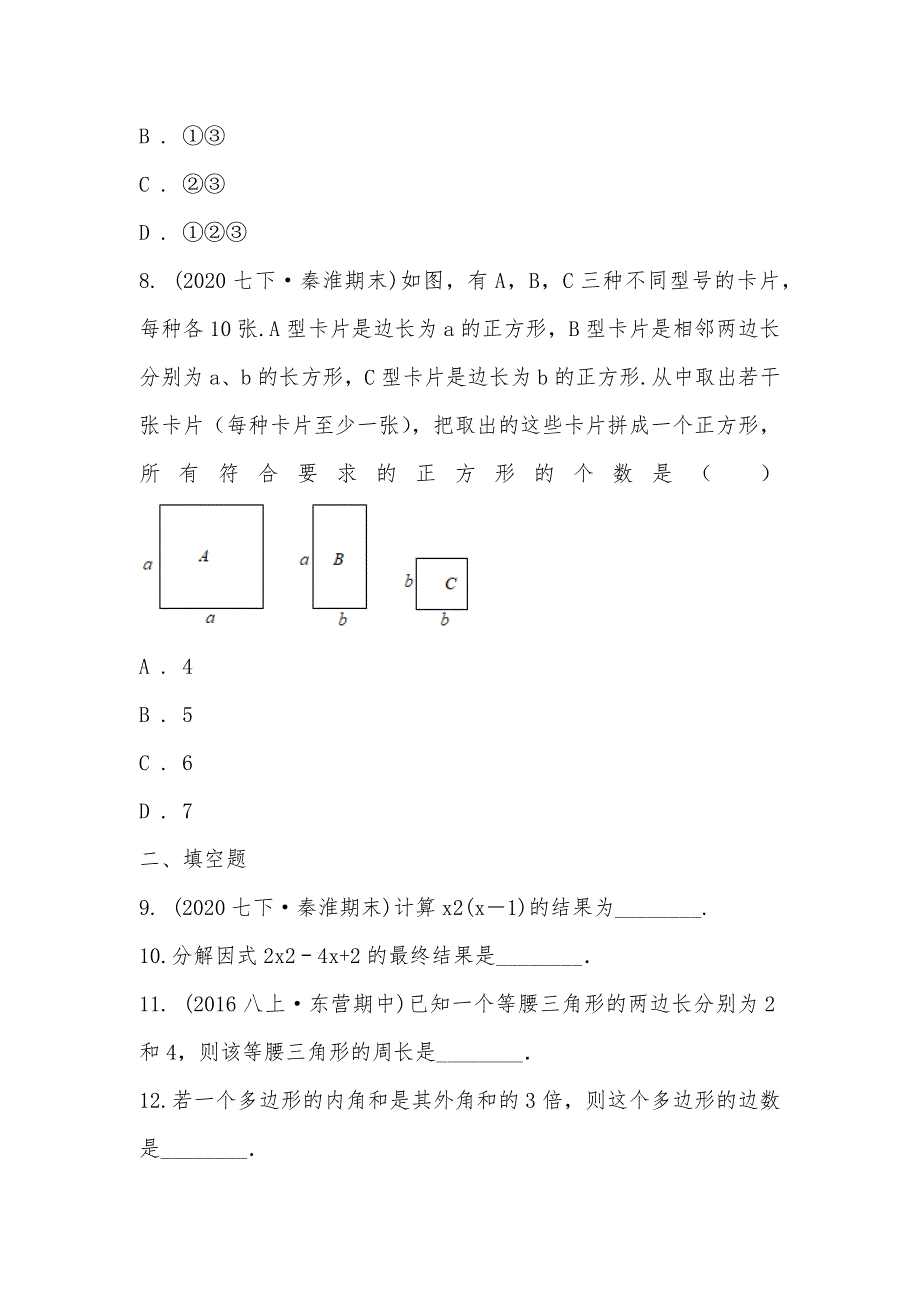 【部编】江苏省南京市秦淮区2021-2021学年七年级下学期数学期末考试试卷_第3页