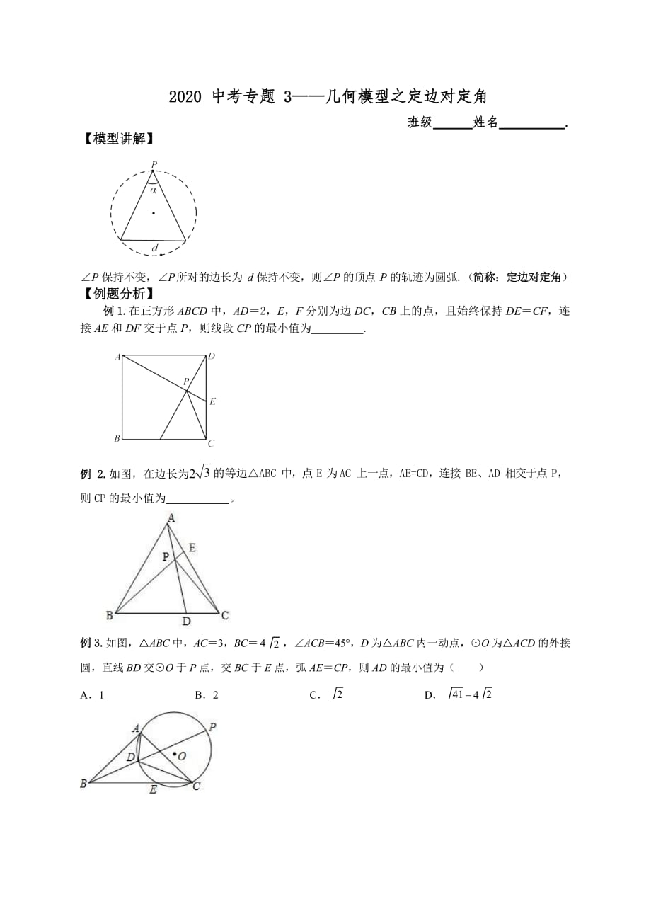 2020中考数学专题3——几何模型之定边对定角-含答案_第1页