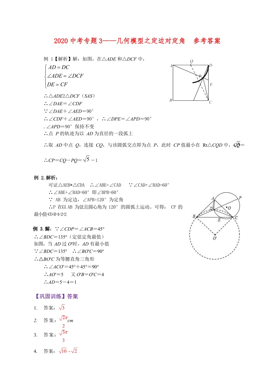 2020中考数学专题3——几何模型之定边对定角-含答案_第4页