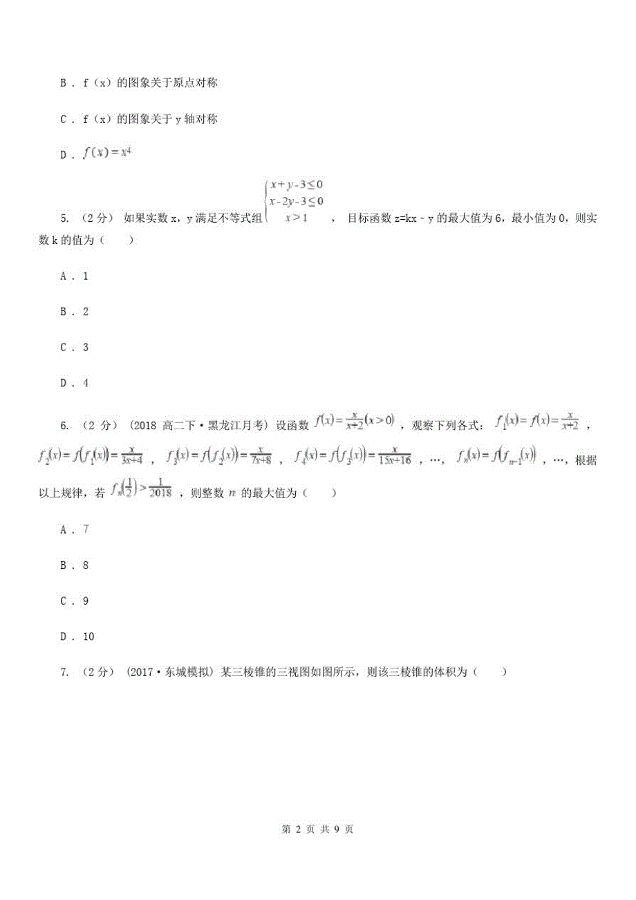 数学高三理数第五次月考试卷_第2页