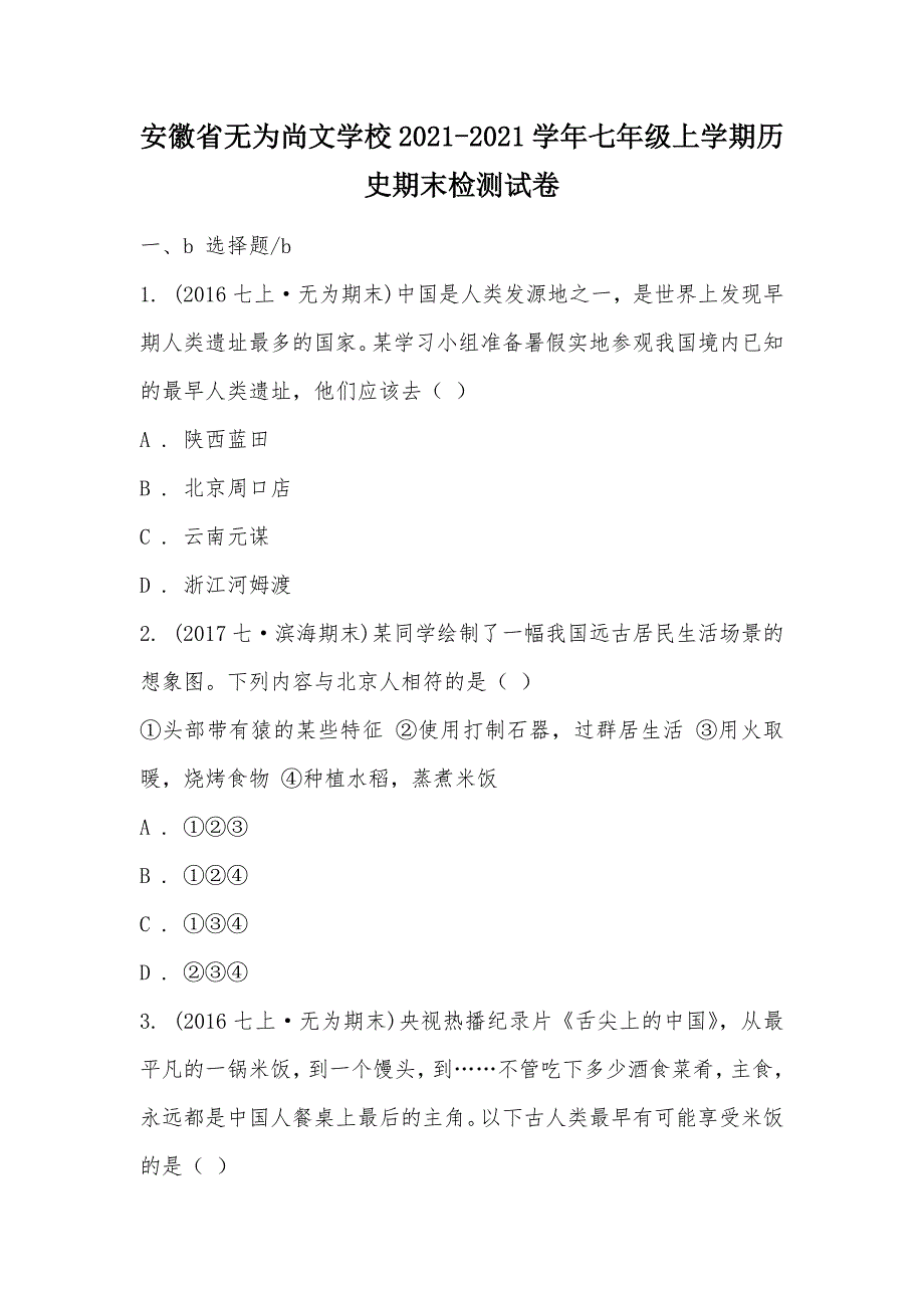 【部编】安徽省无为尚文学校2021-2021学年七年级上学期历史期末检测试卷_第1页