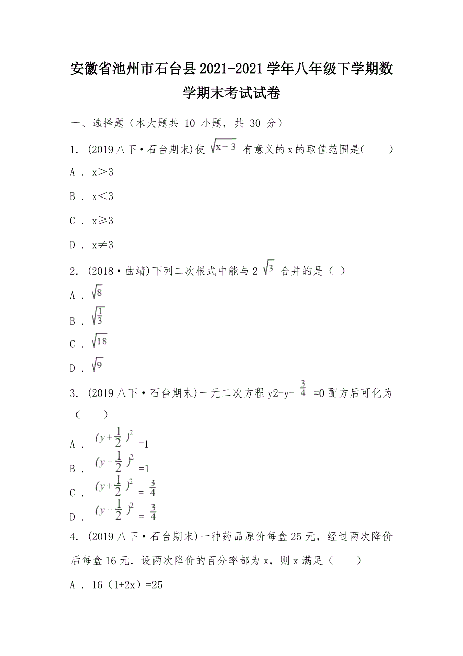 【部编】安徽省池州市石台县2021-2021学年八年级下学期数学期末考试试卷_第1页