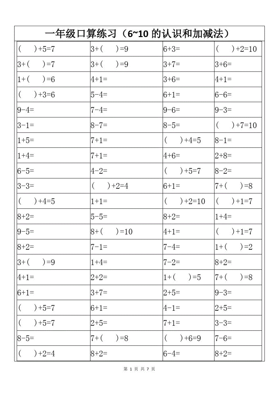 一年级口算练习(6~10的认识和加减法)精品_第1页