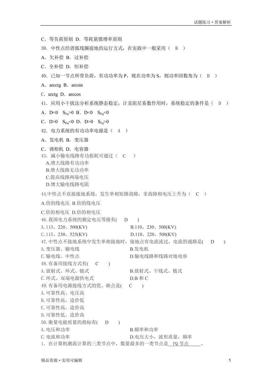 电力系统稳定分析 电力系统暂态分析 试题+答案[汇编]_第5页