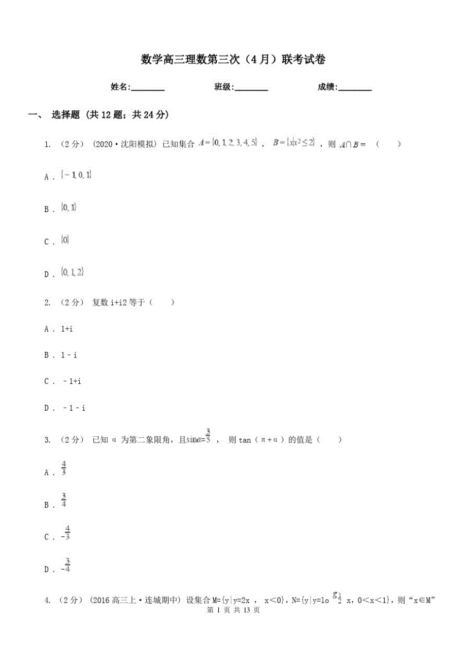 数学高三理数第三次(4月)联考试卷_第1页