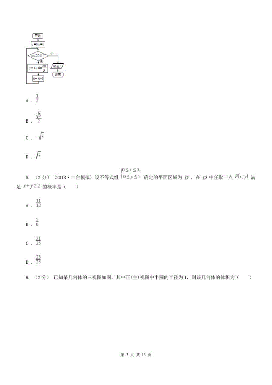 数学高三理数第三次(4月)联考试卷_第3页