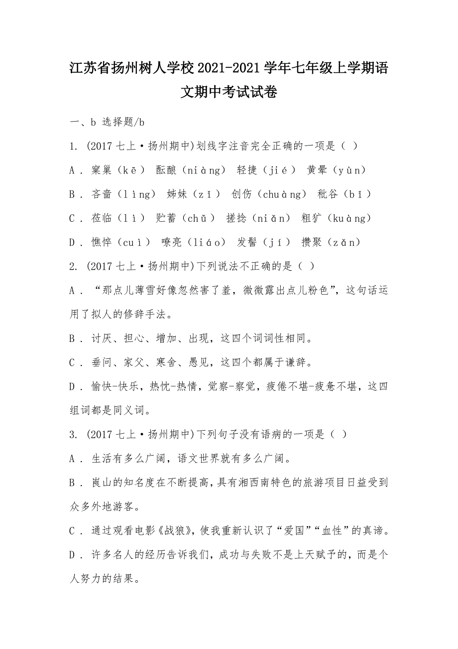 【部编】江苏省扬州树人学校2021-2021学年七年级上学期语文期中考试试卷_第1页