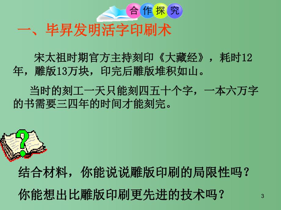 七年级历史下册 第六单元 第13课 宋元的科学技术课件 岳麓版_第3页