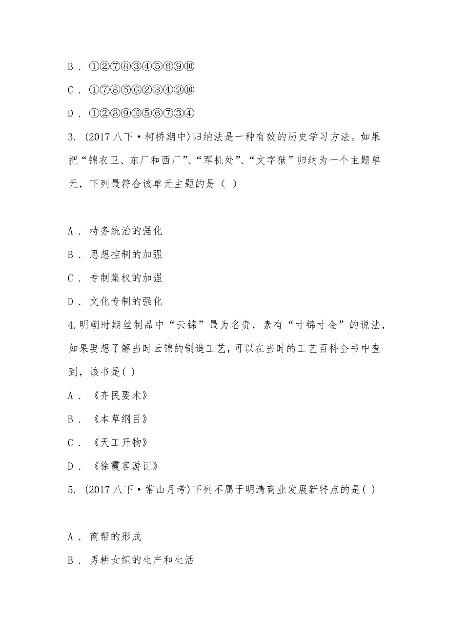 【部编】浙江省绍兴市柯桥区七校2021-2021学年八年级下学期历史与社会期中独立作业_第3页