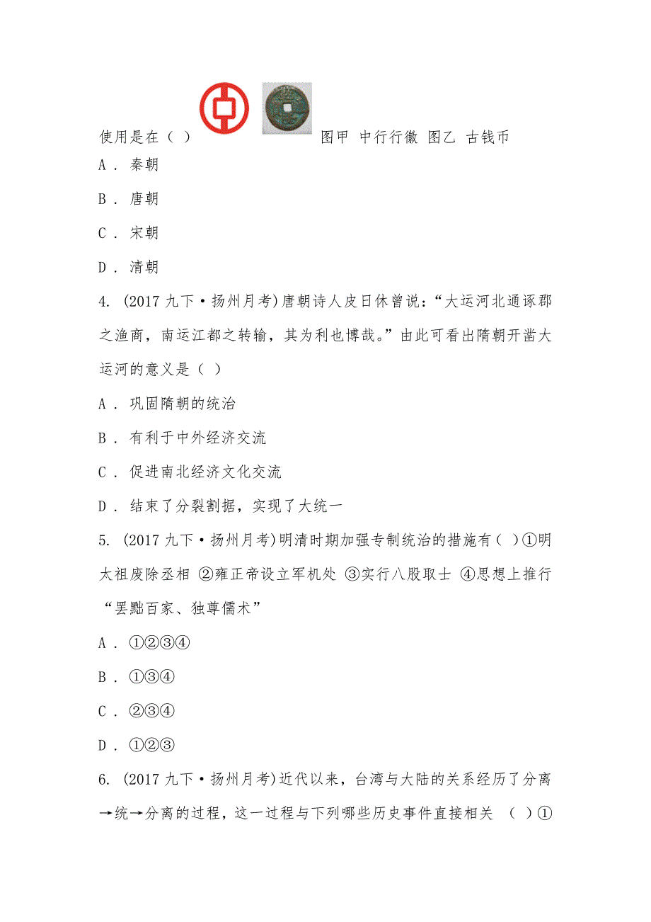 【部编】江苏省扬州市第五中学2021届九年级4月月考历史试题_第2页